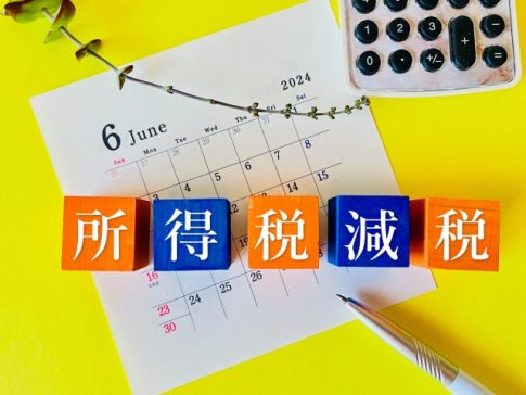 所得税減税　定額減税