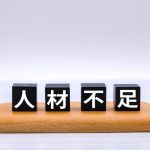 人手不足　人材募集