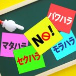 ハラスメント　マタハラ　セクハラ　モラハラ