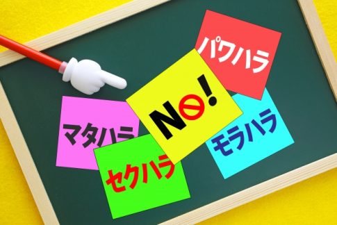 ハラスメント　マタハラ　セクハラ　モラハラ