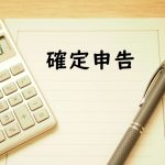 確定申告　所得税