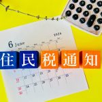 住民税　個人　普通徴収