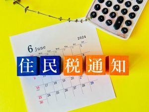 住民税　個人　普通徴収