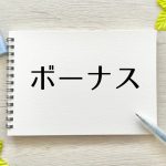 賞与　ボーナス