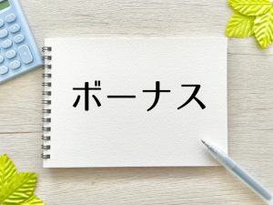 賞与　ボーナス