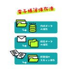 電子帳簿保存法