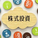 株式投資　投資
