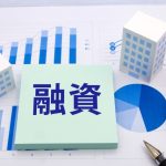 融資　銀行