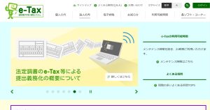 国税電子申告・納税システム