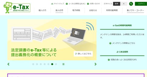 国税電子申告・納税システム