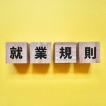 就業規則　会社のルール