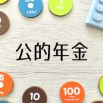 年金　公的年金