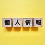 個人情報　取り扱い