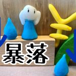 暴落　株価