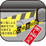 差押え　換価　滞納