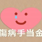 傷病手当金　健康保険