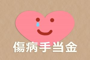傷病手当金　健康保険