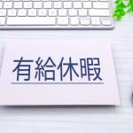 有給休暇　有休　給与計算