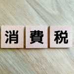 消費税　相殺処理