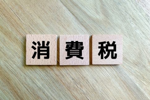消費税　相殺処理