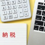 納税　納付