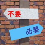 不要　必要　税理士