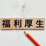 福利厚生　休暇