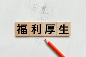 福利厚生　休暇