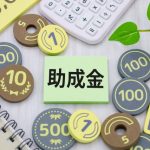 助成金　厚生労働省