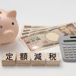 定額減税　令和6年分年末調整