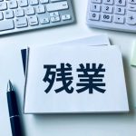 残業　固定残業代