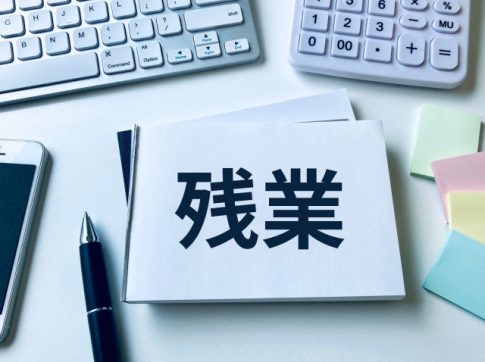 残業　固定残業代