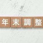 年末調整　令和6年分