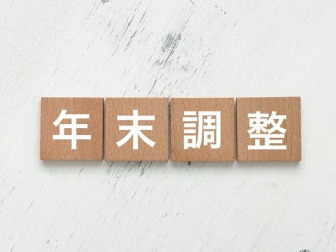年末調整　令和6年分