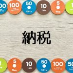 納税　ダイレクト納付　自動ダイレクト