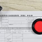扶養控除申告書　年末調整