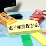 電子帳簿保存法　データ保存