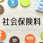 社会保険　給与　個人