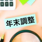 年末調整　中途就職者