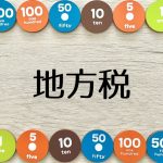 法人　地方税　外形標準課税