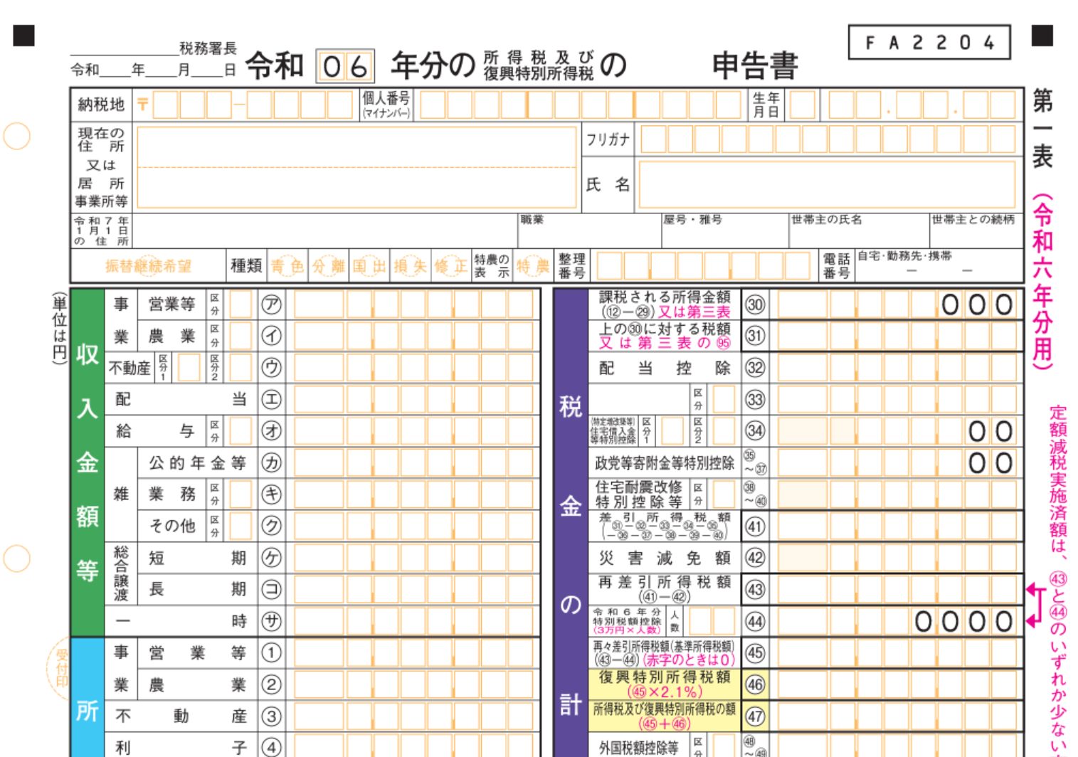 確定申告書　令和6年分