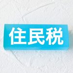 住民税　特別徴収　納付