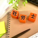 社労士　社会保険労務士