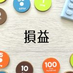 損益　損益計算
