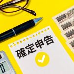 確定申告　所得税