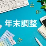 年末調整計算シート