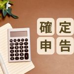 確定申告　令和6年