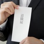 退職者　退職