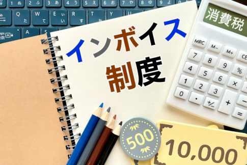 インボイス　消費税
