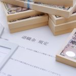 退職金　退職所得控除